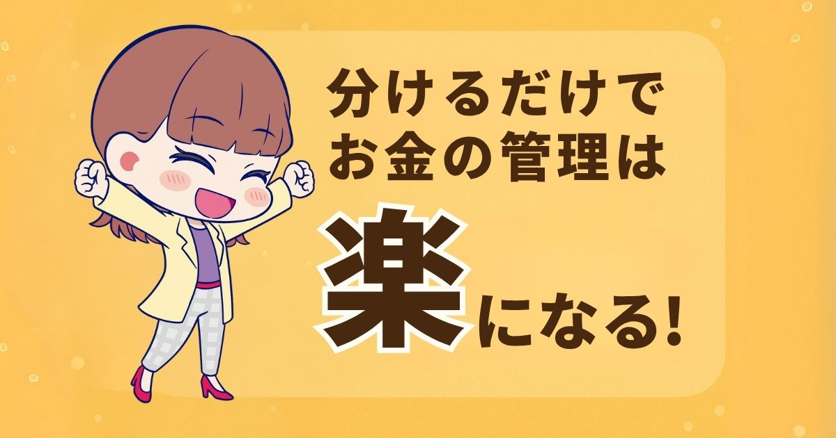 お金の管理は“分ける”だけで劇的にラクになる！.jpg