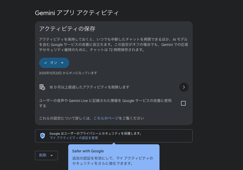 20251223_Geminiアクティビティ設定.png