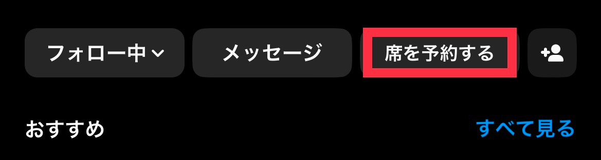 席を予約する.jpg