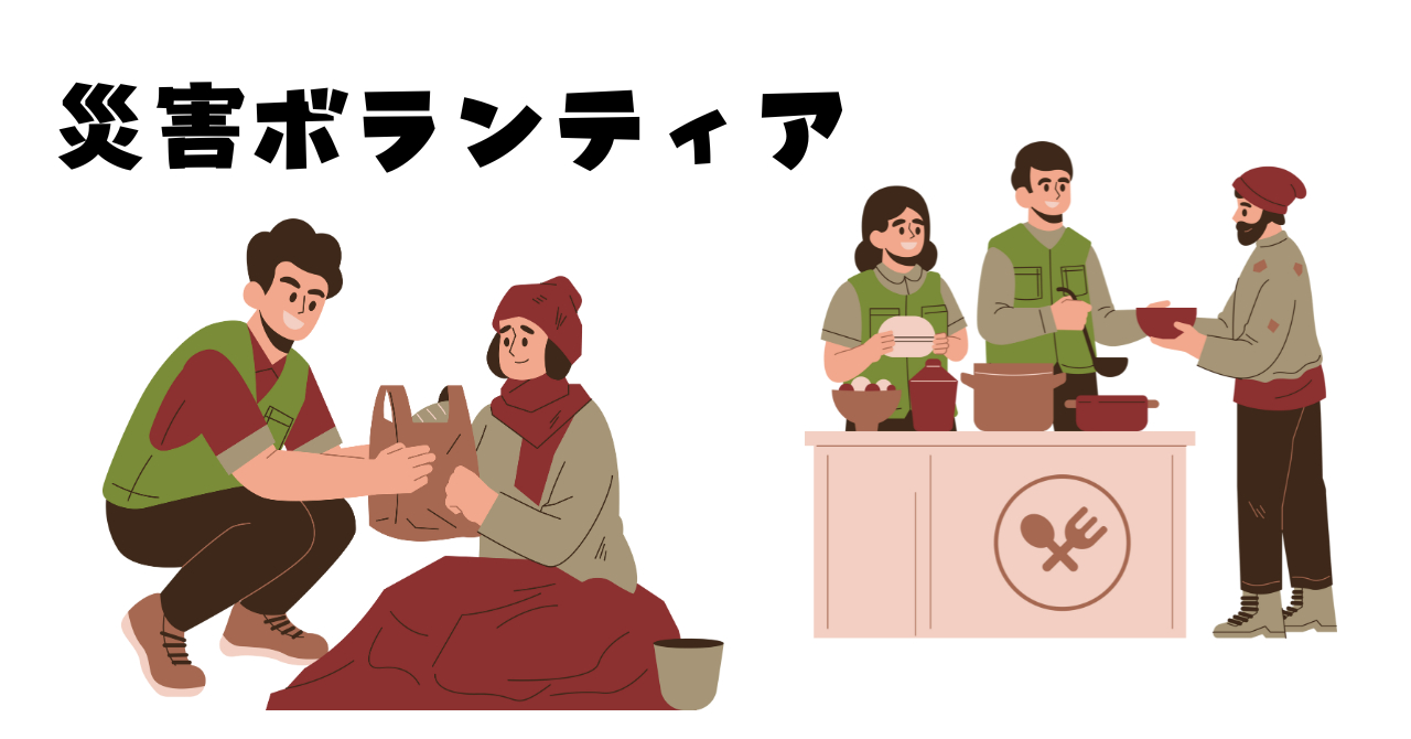 災害ボランティア.png