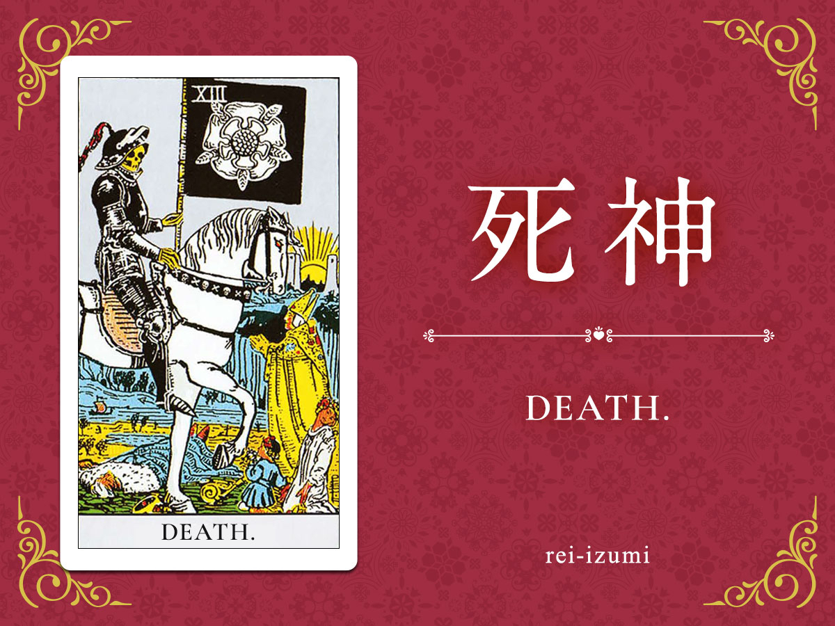 img_Twitter画像_デイリータロット_013_死神.jpg