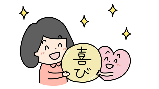 喜び.png