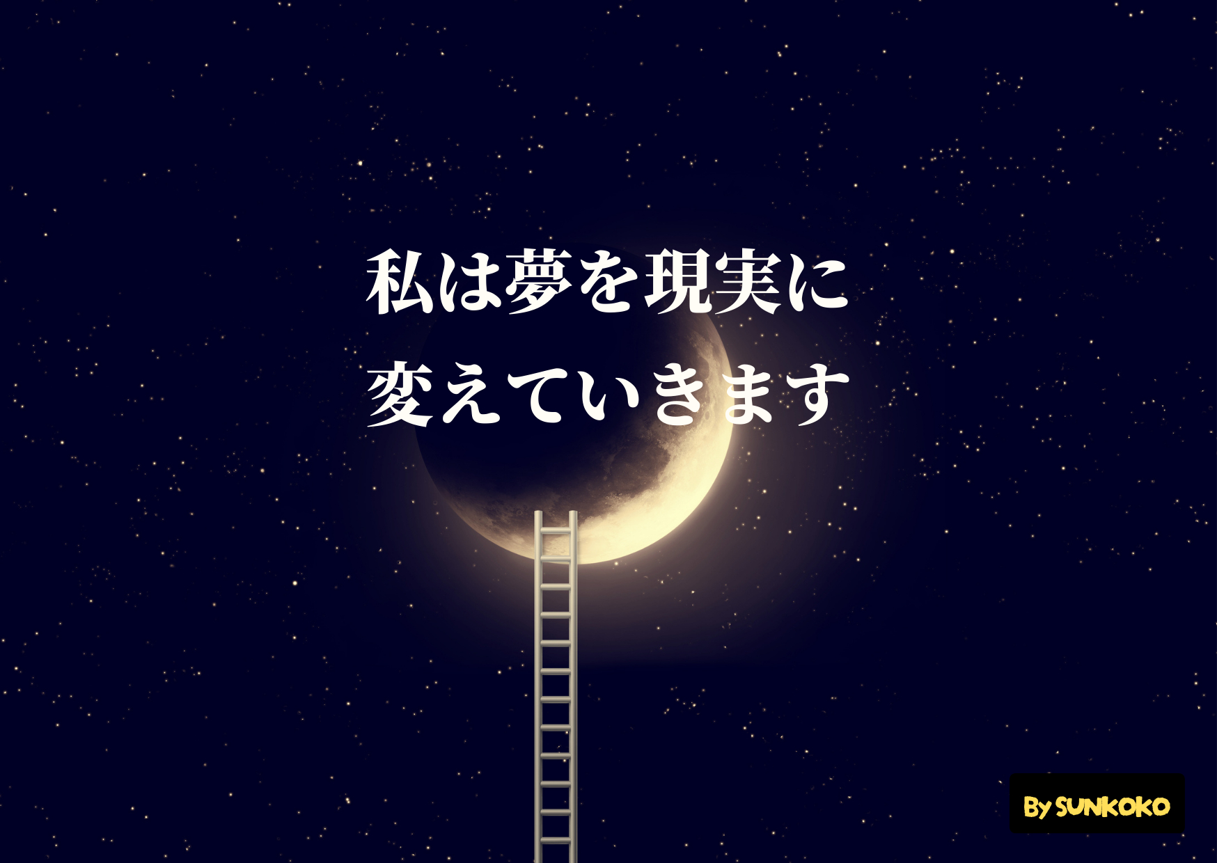 夢を現実化.png