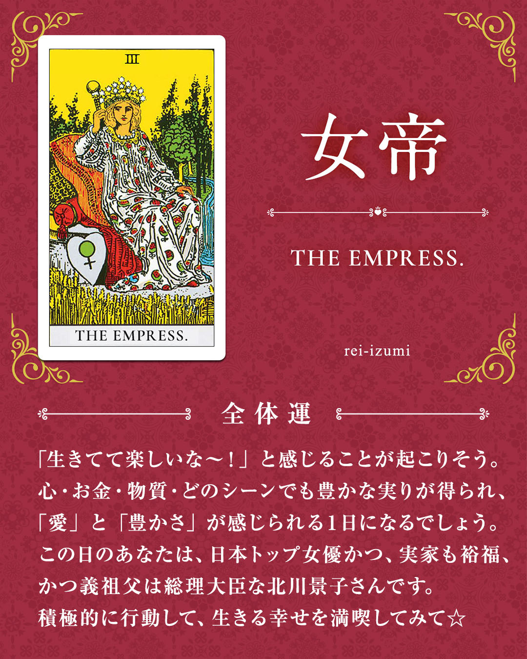 img_デイリータロット_全体運_003_女帝.jpg