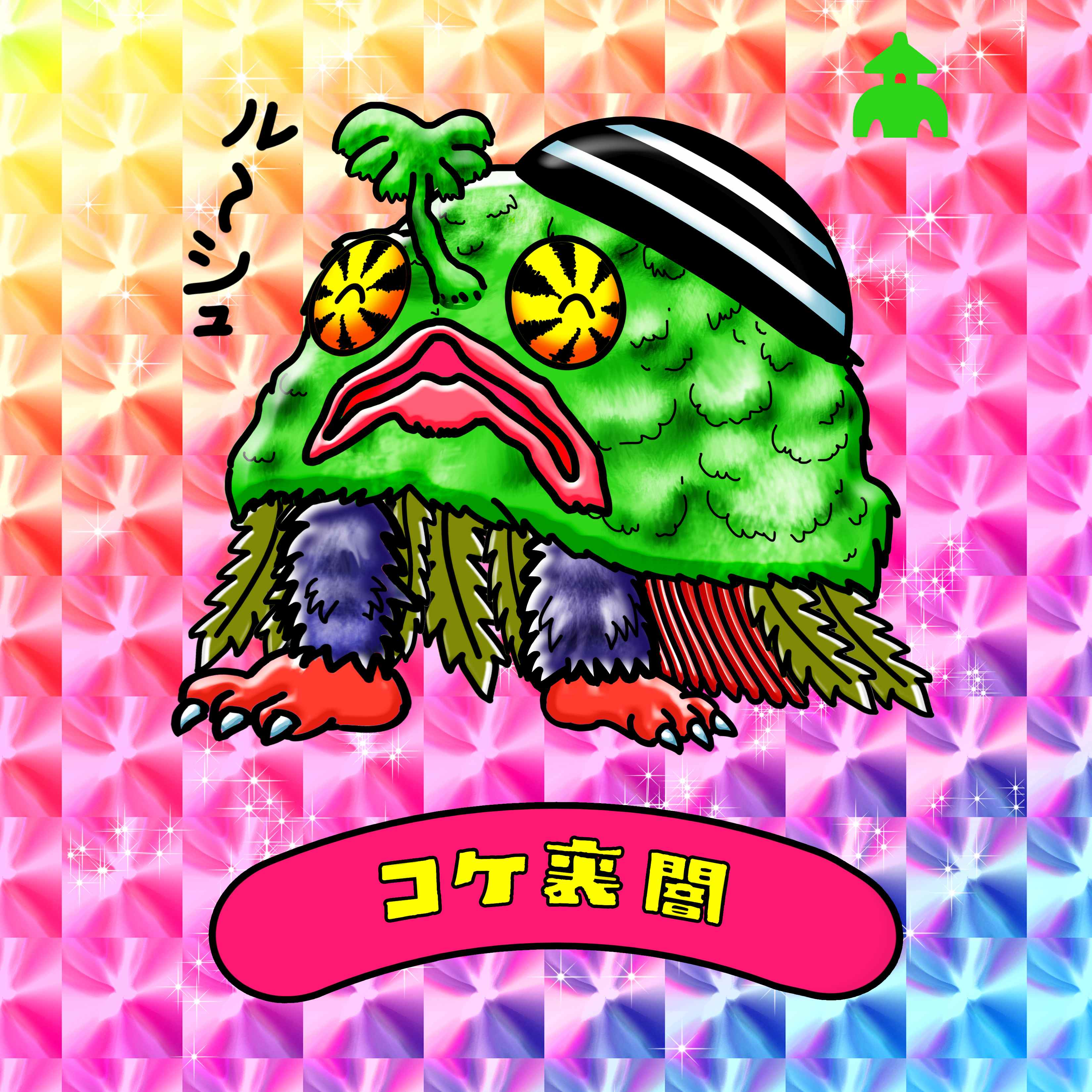 【２０２５－０６２４一般公開】コケ裏闇【ニコニコ　背景プリズム】.jpg
