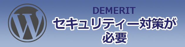 WPデメリット：セキュリティ.png