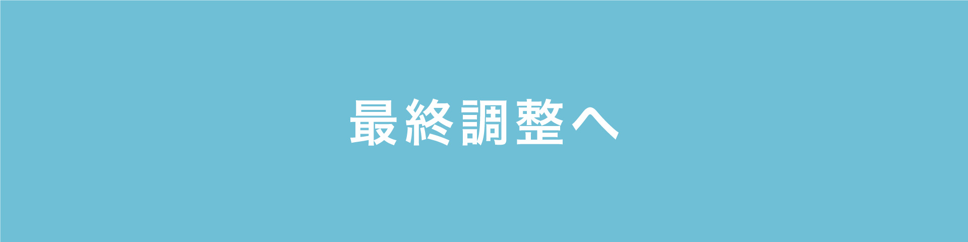 最終調整へ.jpg