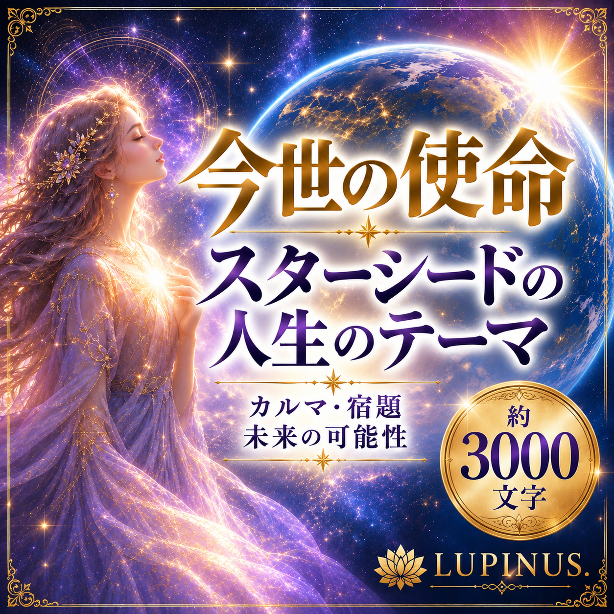 今世の使命、星々と地球のテーマ.png