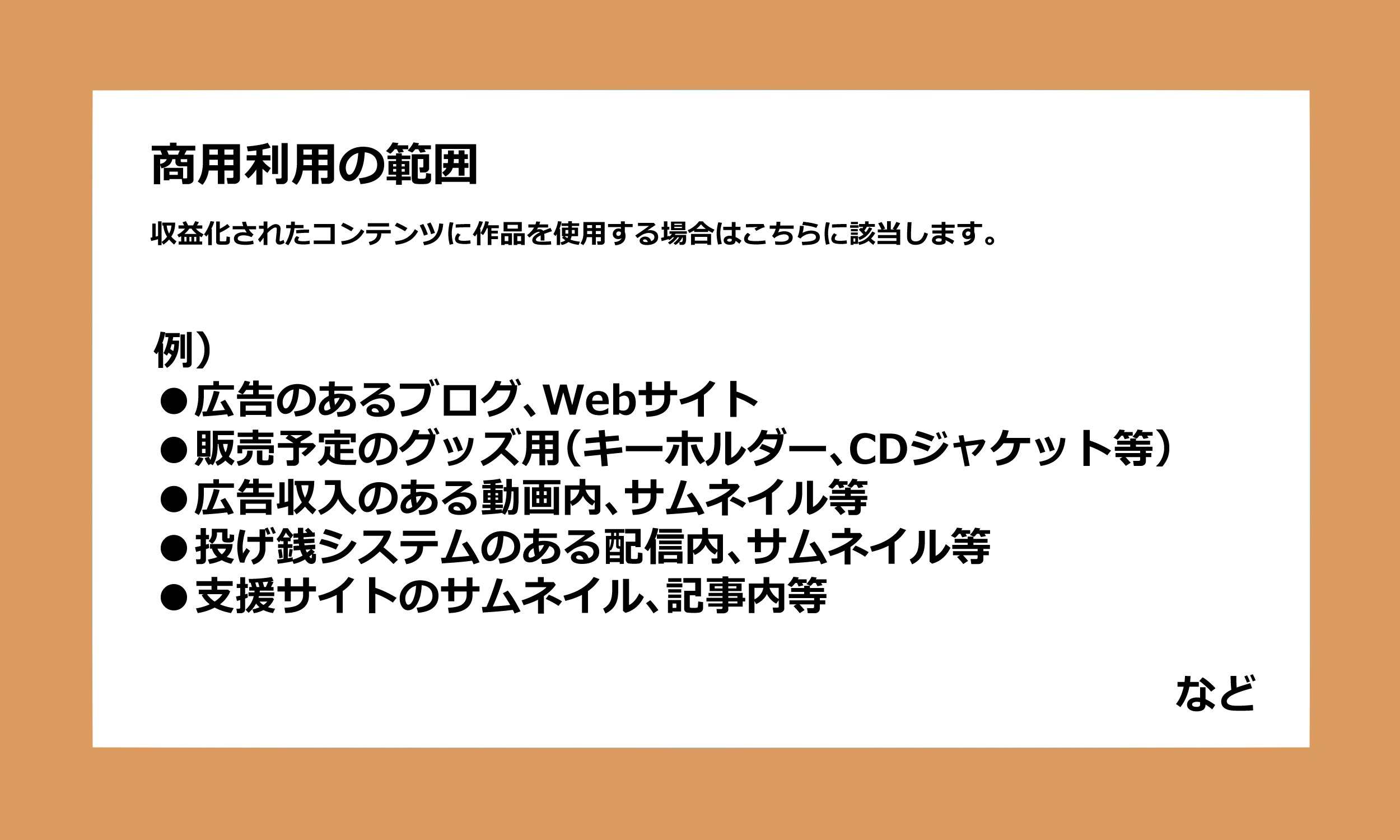 商用使用の範囲明記.png