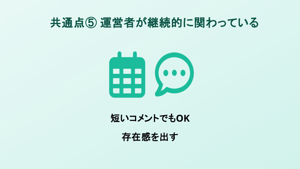 盛り上がるオンラインサロンの5つの共通点.pptx (5).png