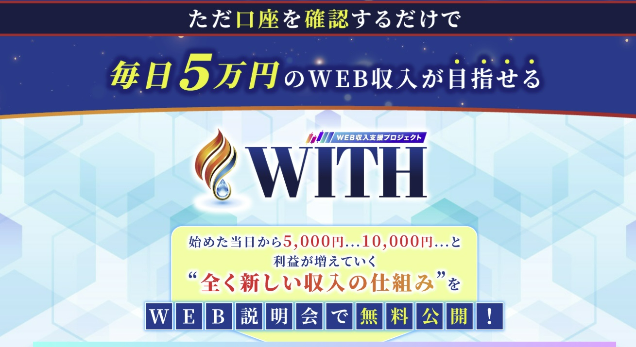 WEB収入支援プロジェクトWITH(島田)の評判や口コミを調査！怪しい副業詐欺か？｜桜井 志穂｜coconalaブログ