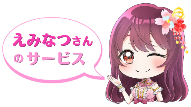 えみなつさんのサービス.png