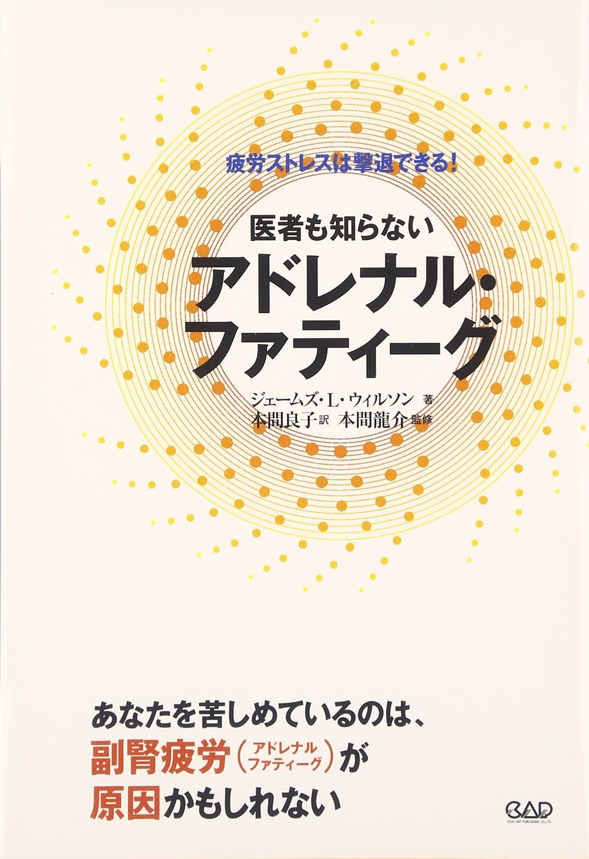 アドレナルファティーグ_本.jpg