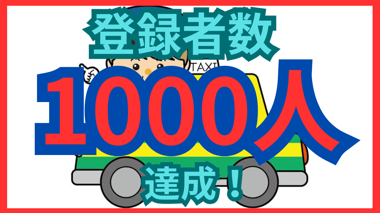登録者数.png