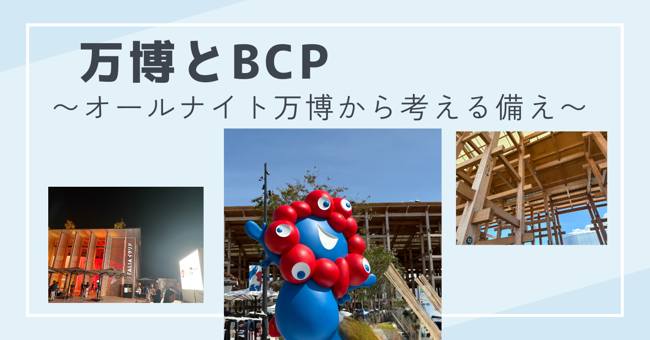 「万博とBCP」.png