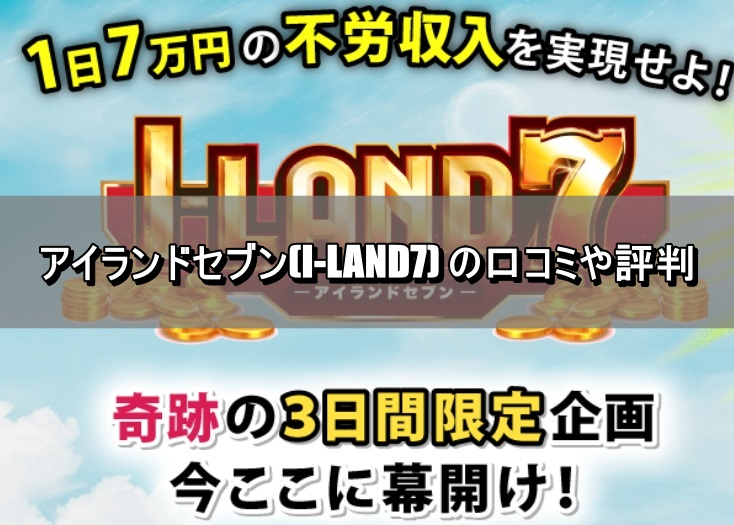 アイランドセブン(I-LAND7) の口コミや評判.jpg