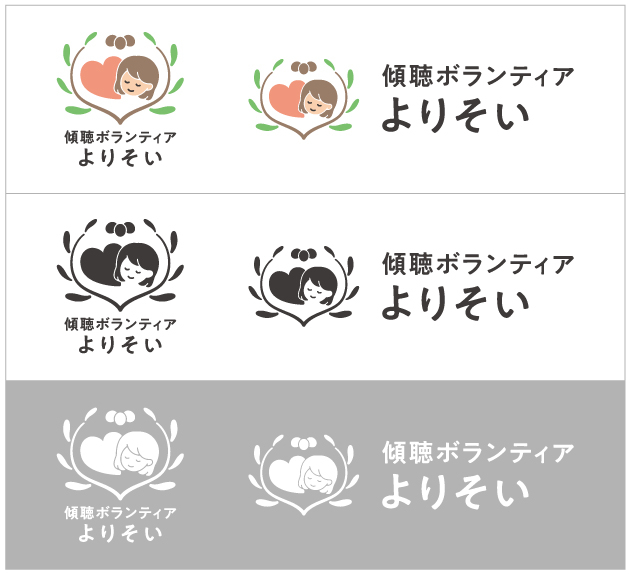 傾聴ボランティアよりそい様_ロゴチラシ_06.jpg