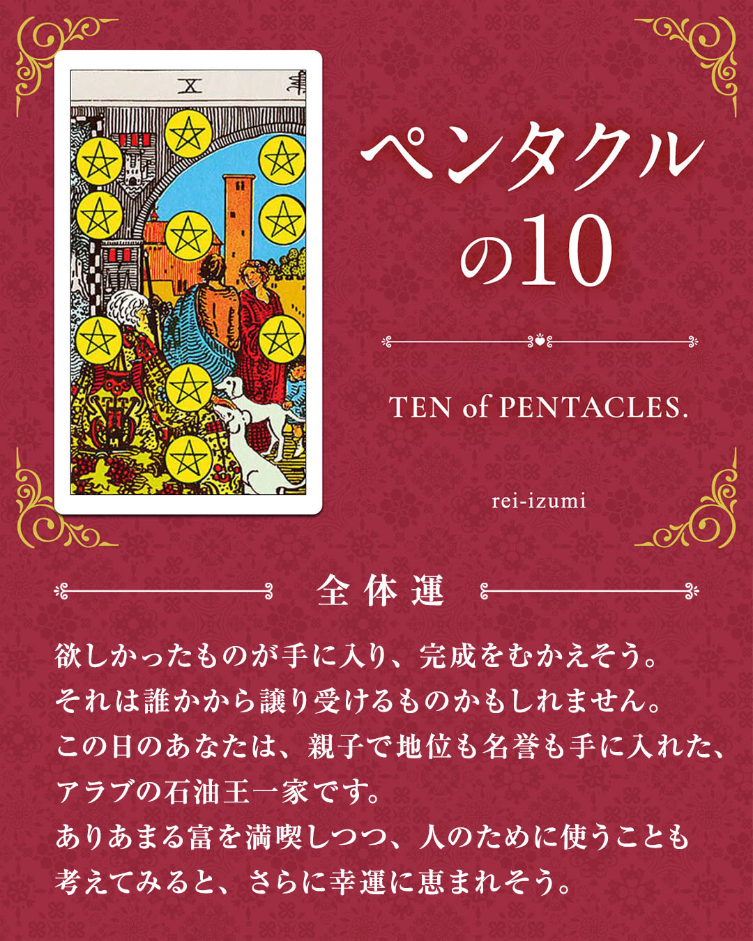 img_デイリータロット_全体運_310_ペンタクルの10.jpg