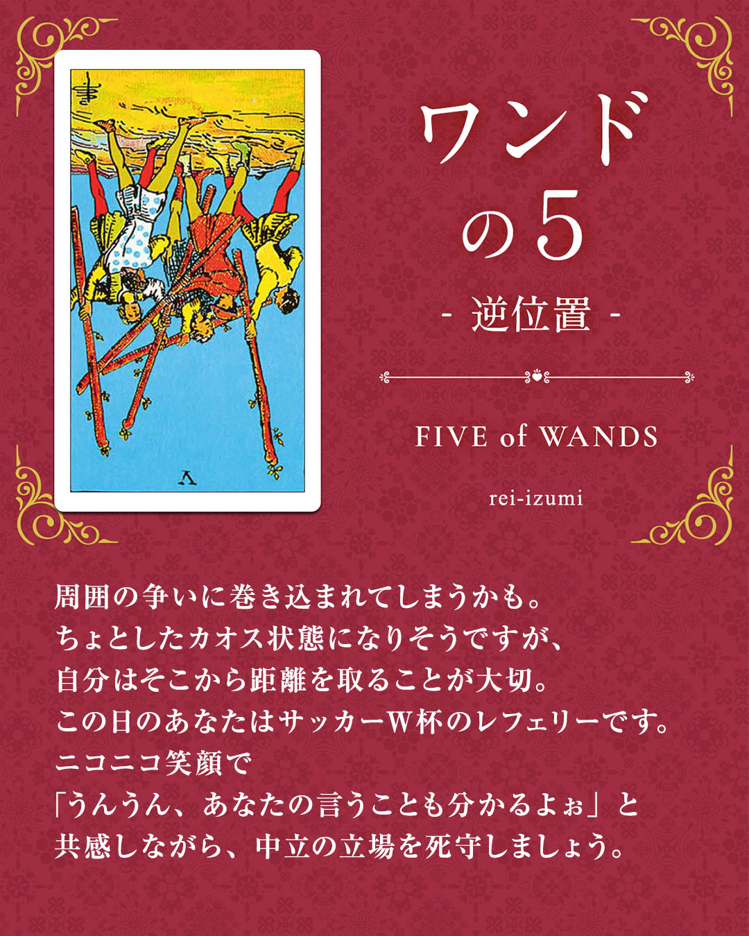 img_Instagram画像_デイリータロット_105b_ワンドの５_逆.jpg