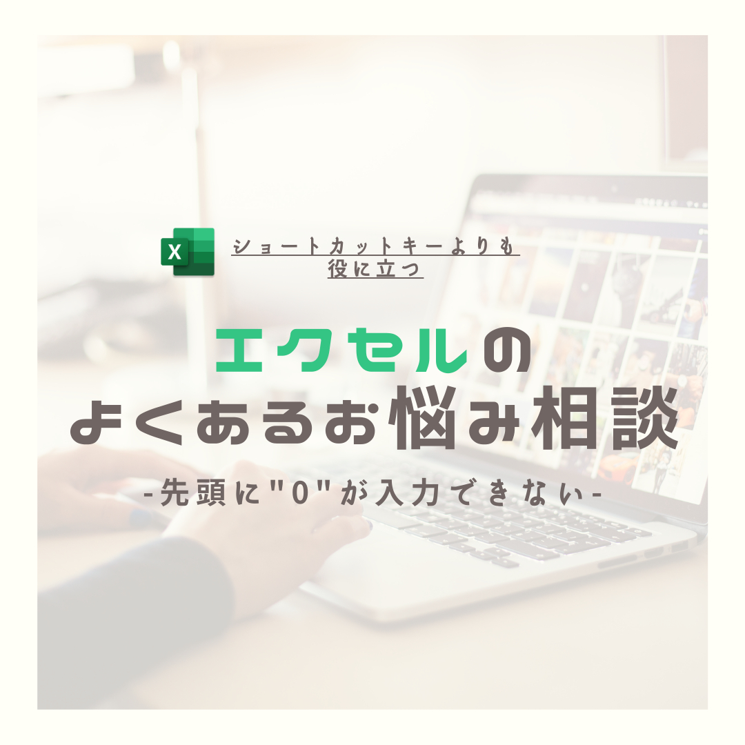 先頭に0が入力できない(エクセルお悩み相談)1.png