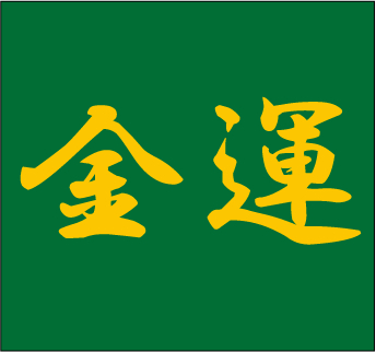 金運2.png