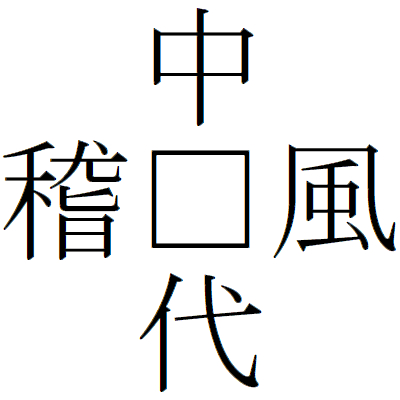 Kanji201218-01.gif