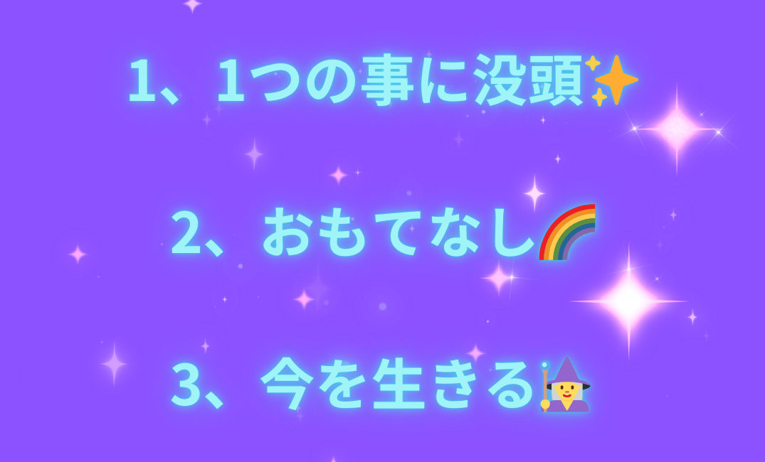 1、断捨離🏠 2、ハートオープン♡ 3、楽しさを見つける🔍_png.png