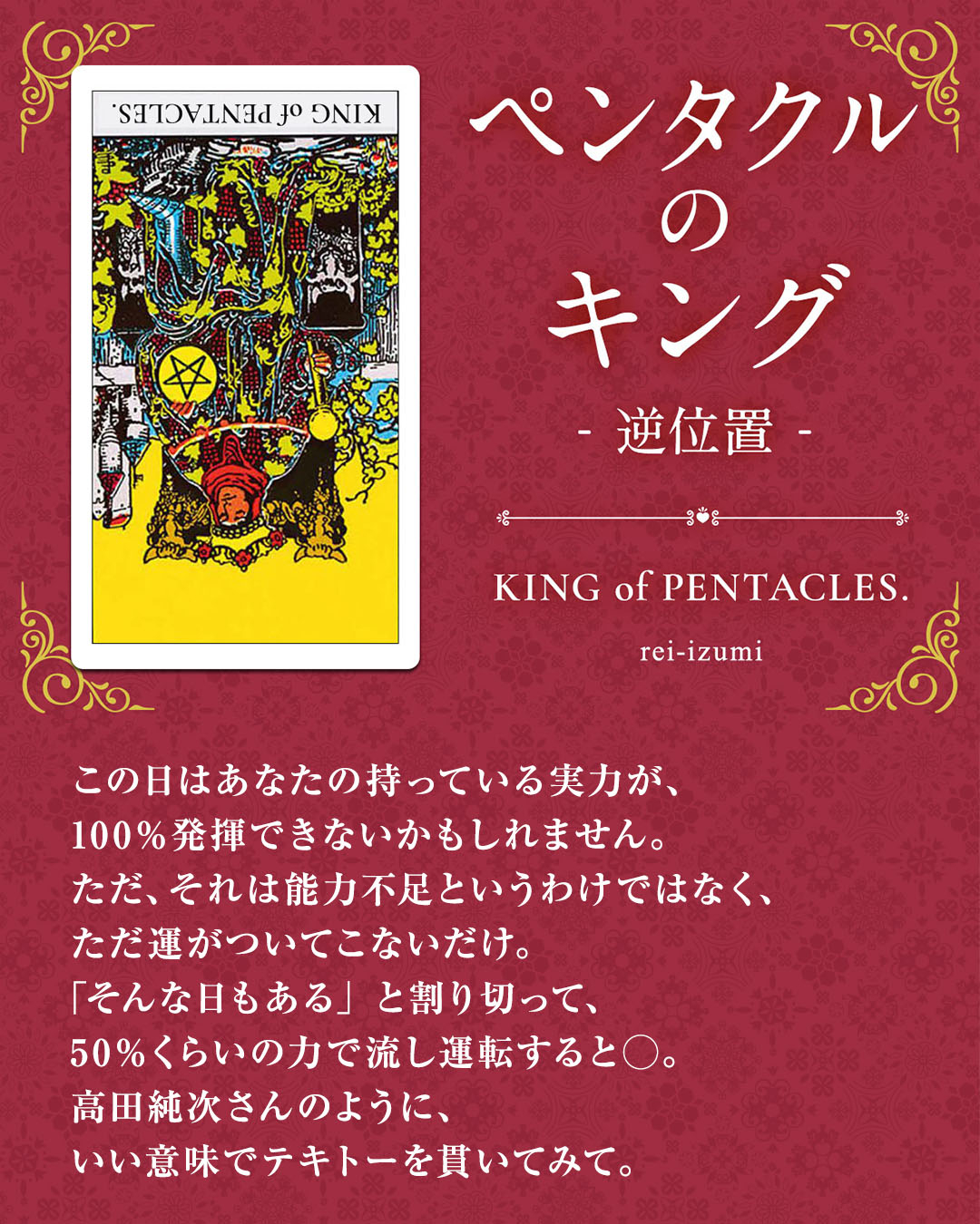 img_Instagram画像_デイリータロット_314b_ペンタクルのキング_逆.jpg