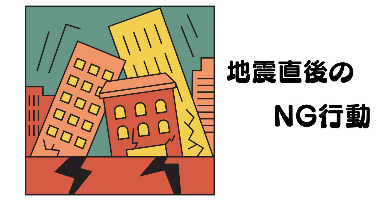 地震直後のNG行動.png