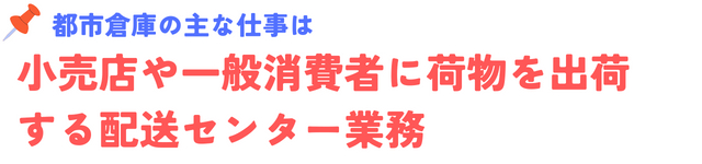 都市倉庫の主な仕事は.png