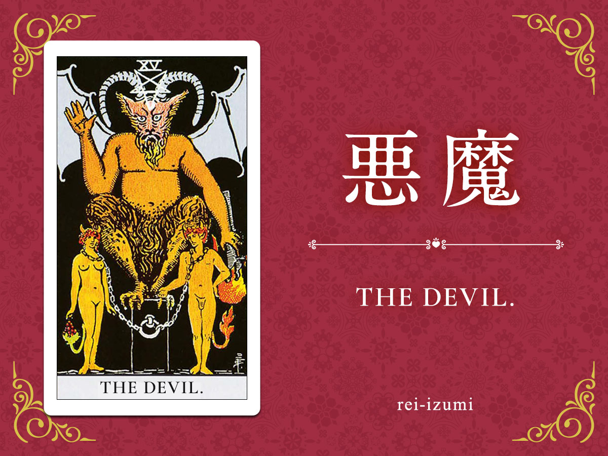 img_Twitter画像_デイリータロット_015_悪魔.jpg