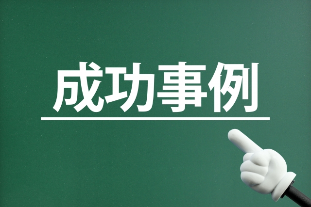 成功事例.jpg
