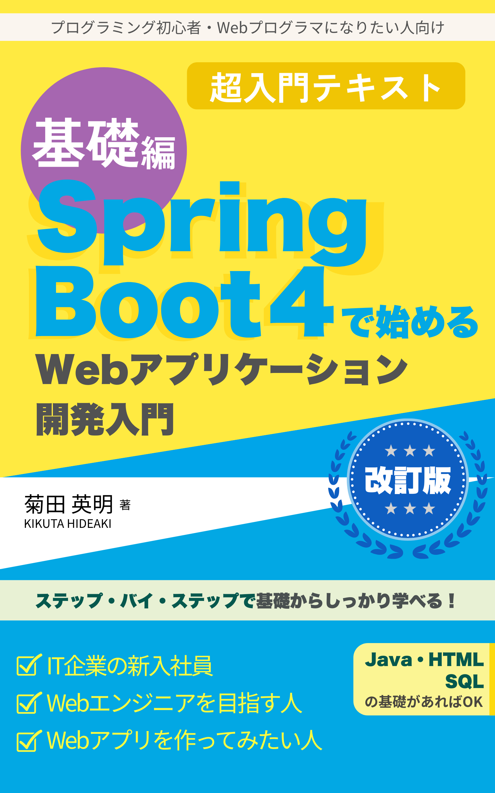 Spring Boot 4で始めるWebアプリケーション開発入門(基礎編).png