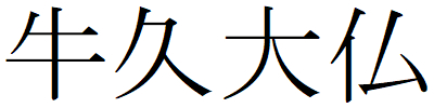 Kanji201225-14.gif
