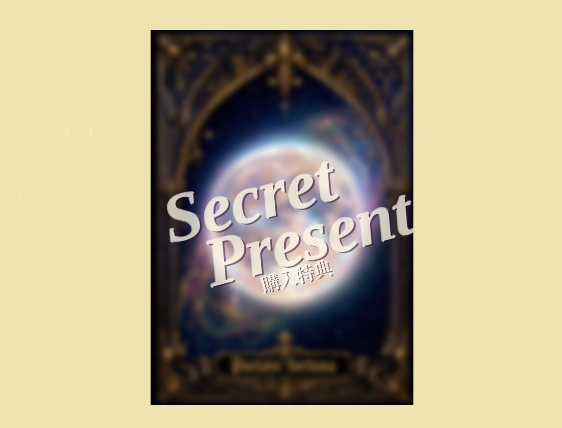 お守りカード１_secret_present.png