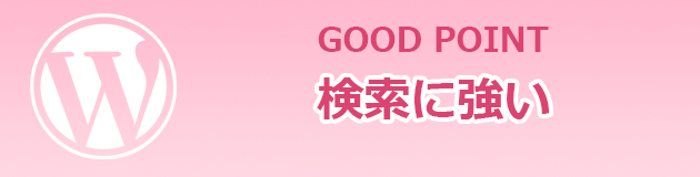 WP良いところ：検索に強い.png