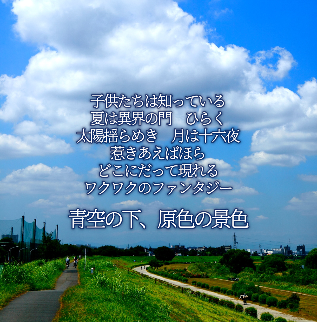20_青空の下、原色の景色.png