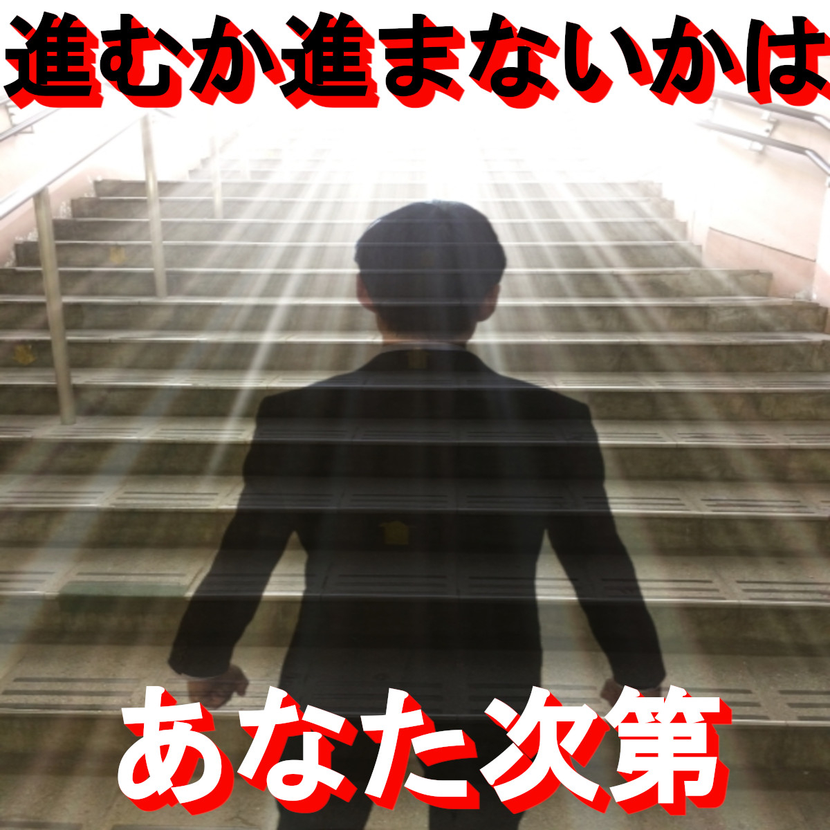 進むか進まないか.jpg