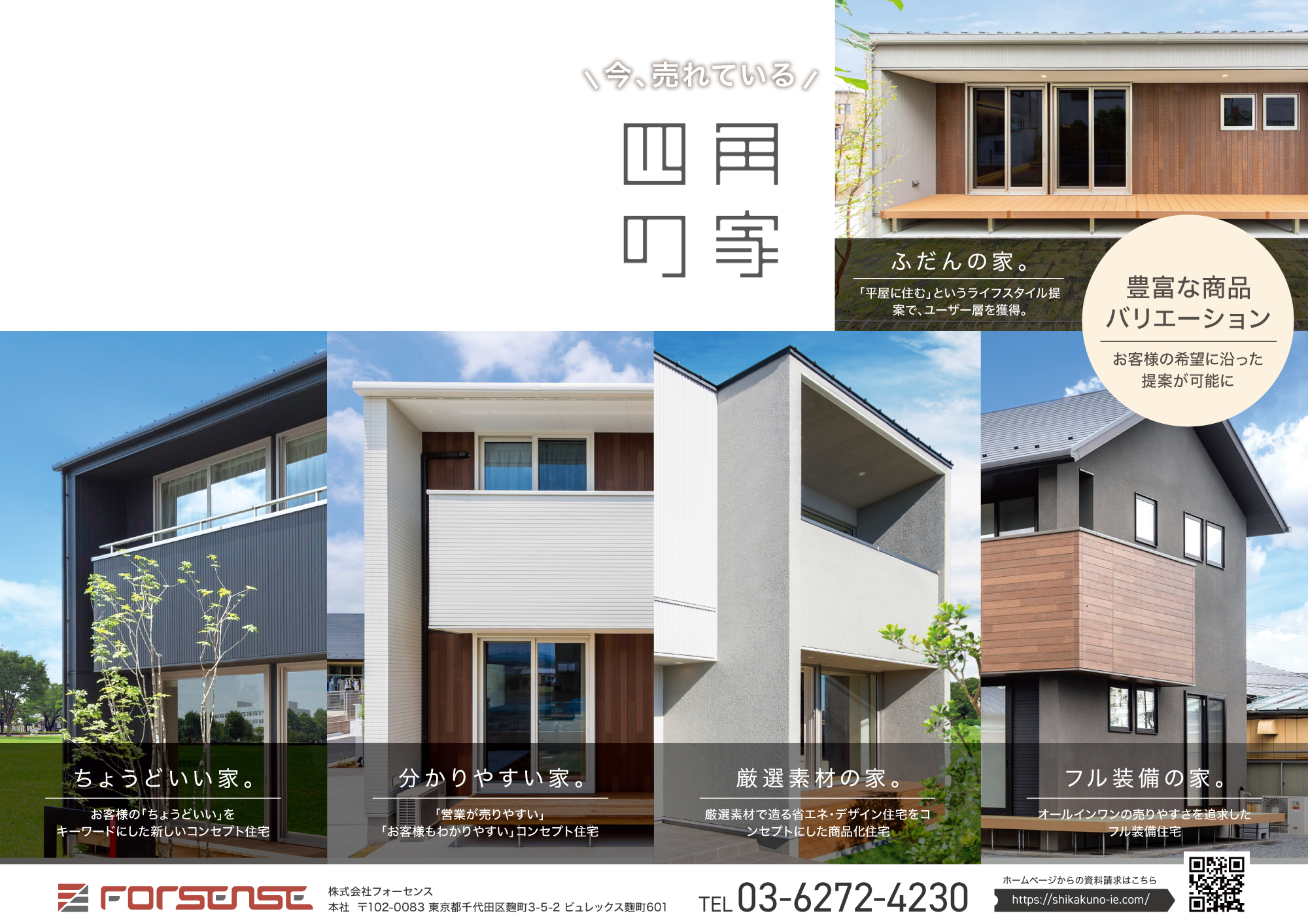株式会社フォーセンス様_チラシ_表面_231207.png