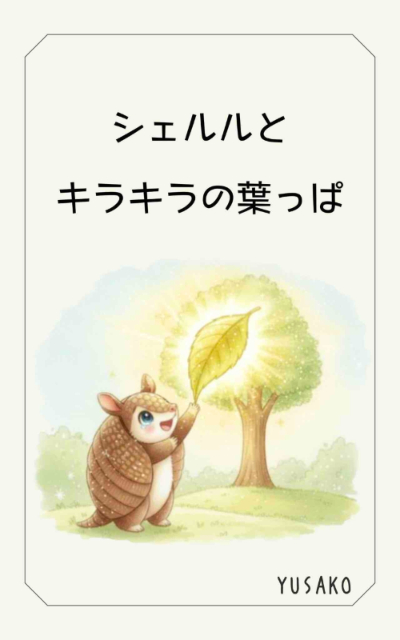 Shelulu and sparkling leaves cover.png