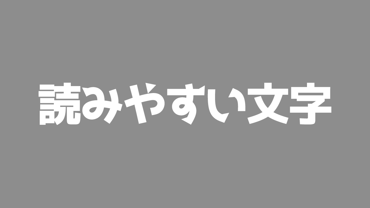 視認性２.png