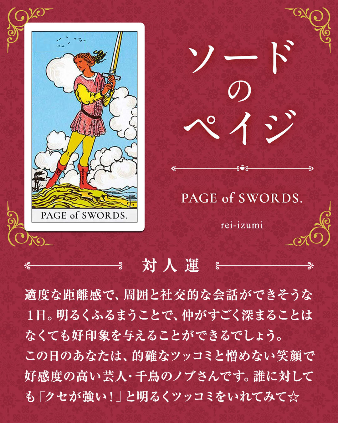 img_デイリータロット_対人運_211_ソードのペイジ.jpg