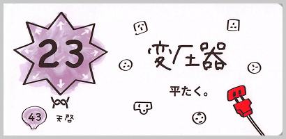 23_変圧器_S2.png