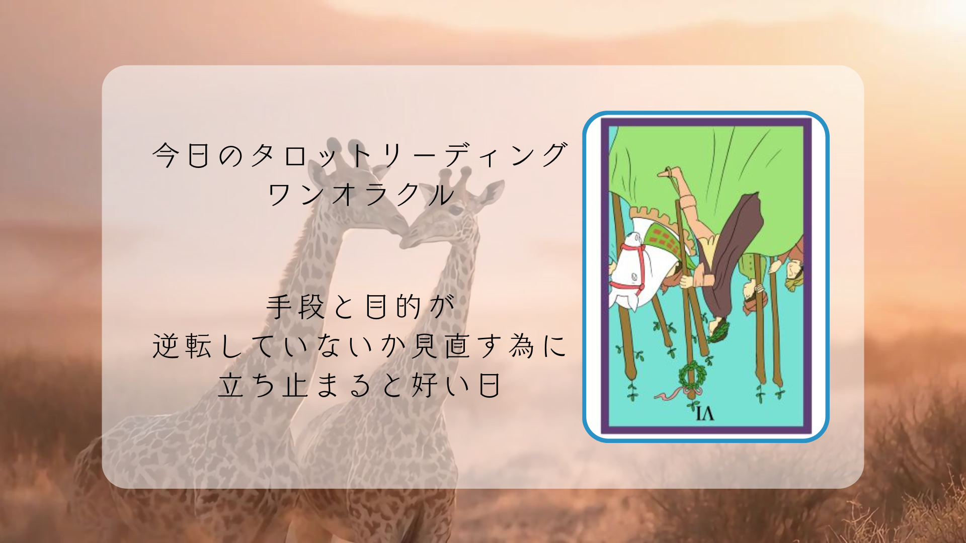 2026.3.24 ワンドの６逆.png