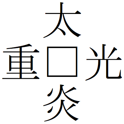 Kanji200820-05.gif