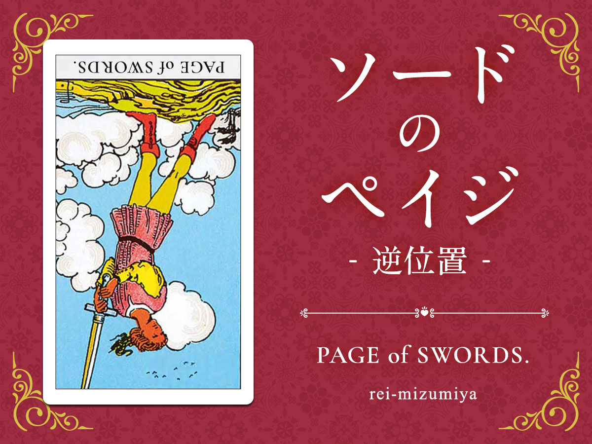 211b_ソードのペイジ_逆_img_デイリータロット_X.jpg