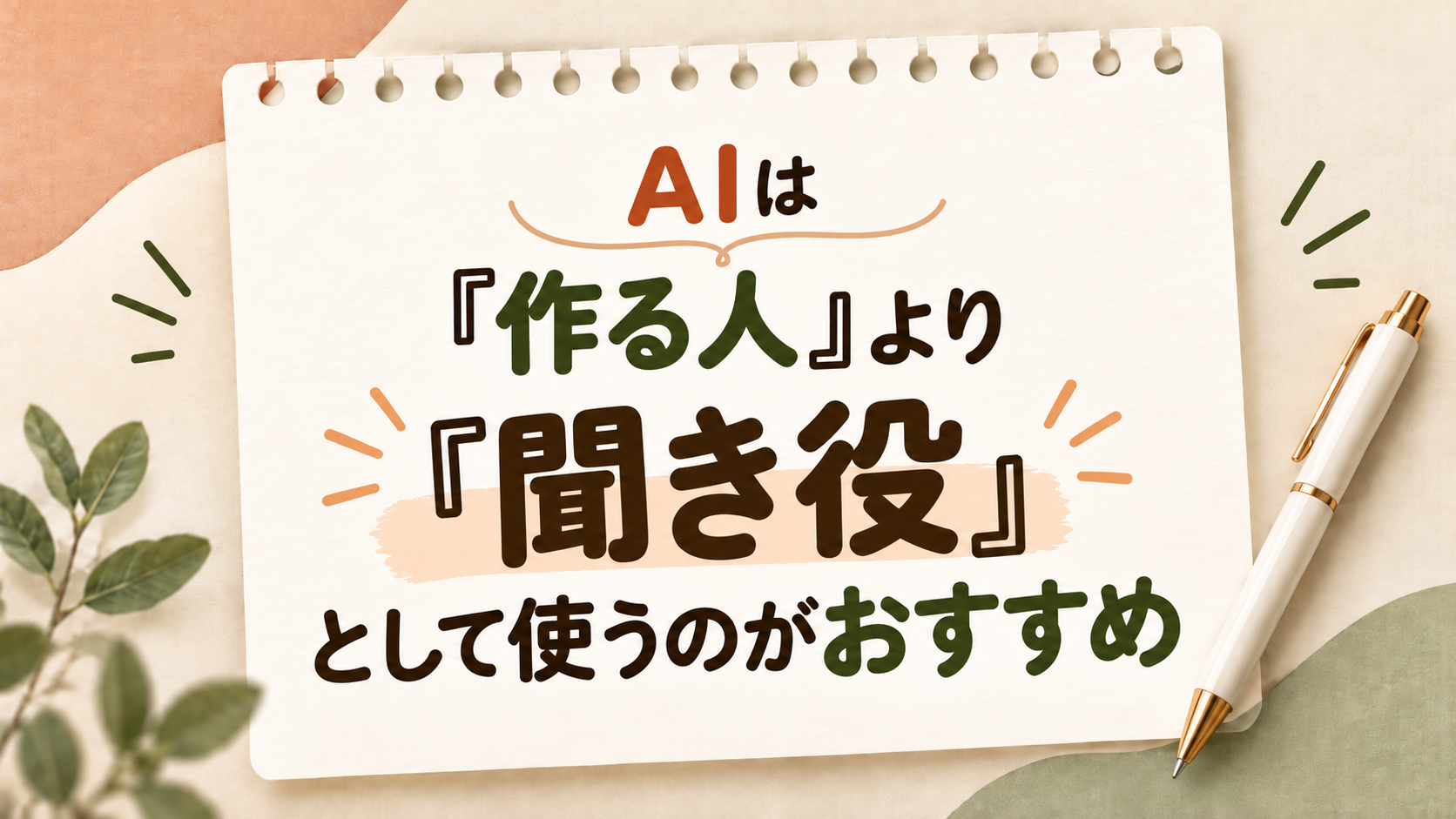 ２AIは「聞き役」がおすすめ.png