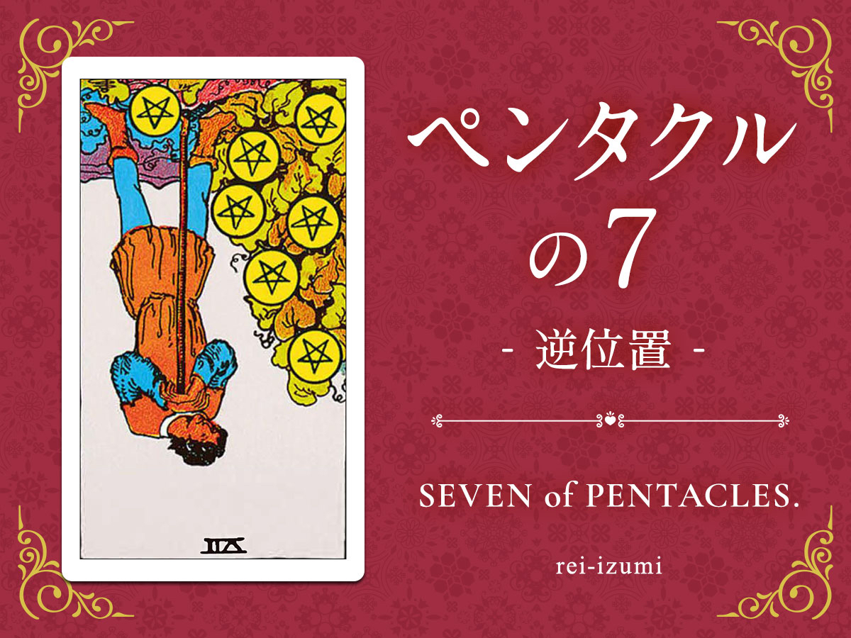 img_Twitter画像_デイリータロット_307b_ペンタクルの７_逆.jpg