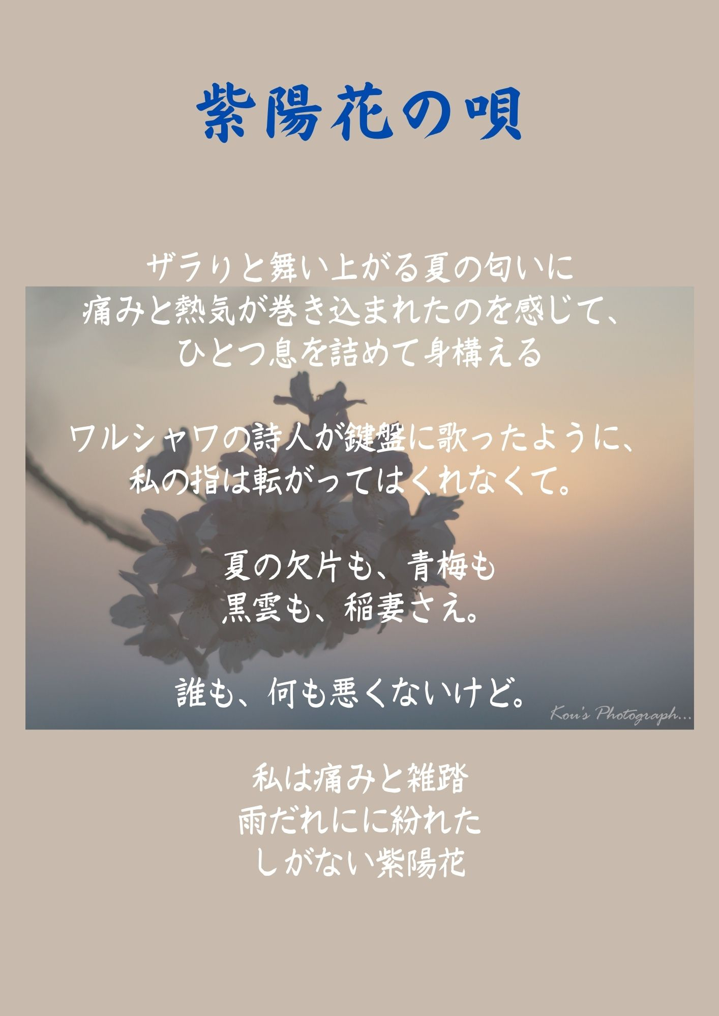 ザラりと舞い上がる夏の匂いに 痛みと熱気が巻き込まれたのを感じて身構える ワルシャワの詩人が鍵盤に歌ったように.jpg
