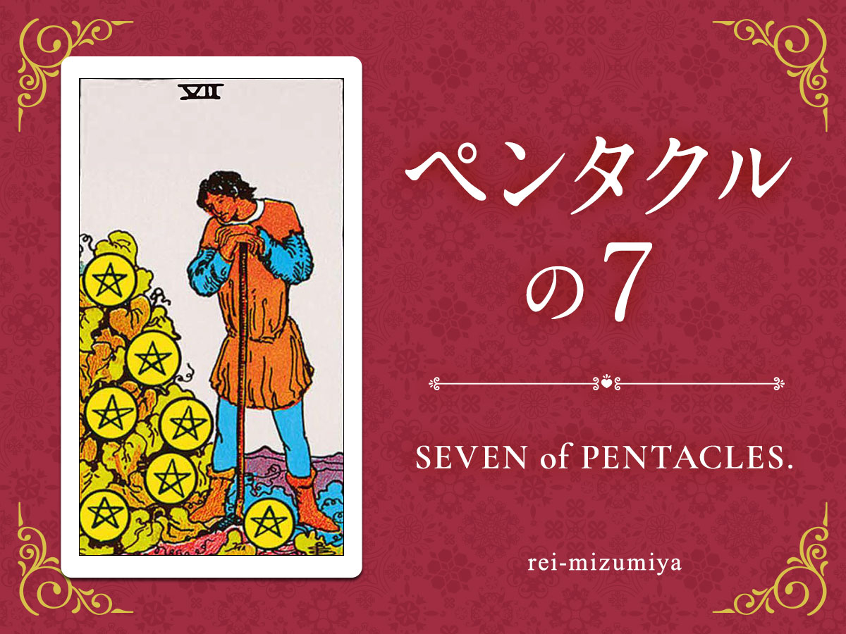 307_ペンタクルの７_img_デイリータロット_X.jpg